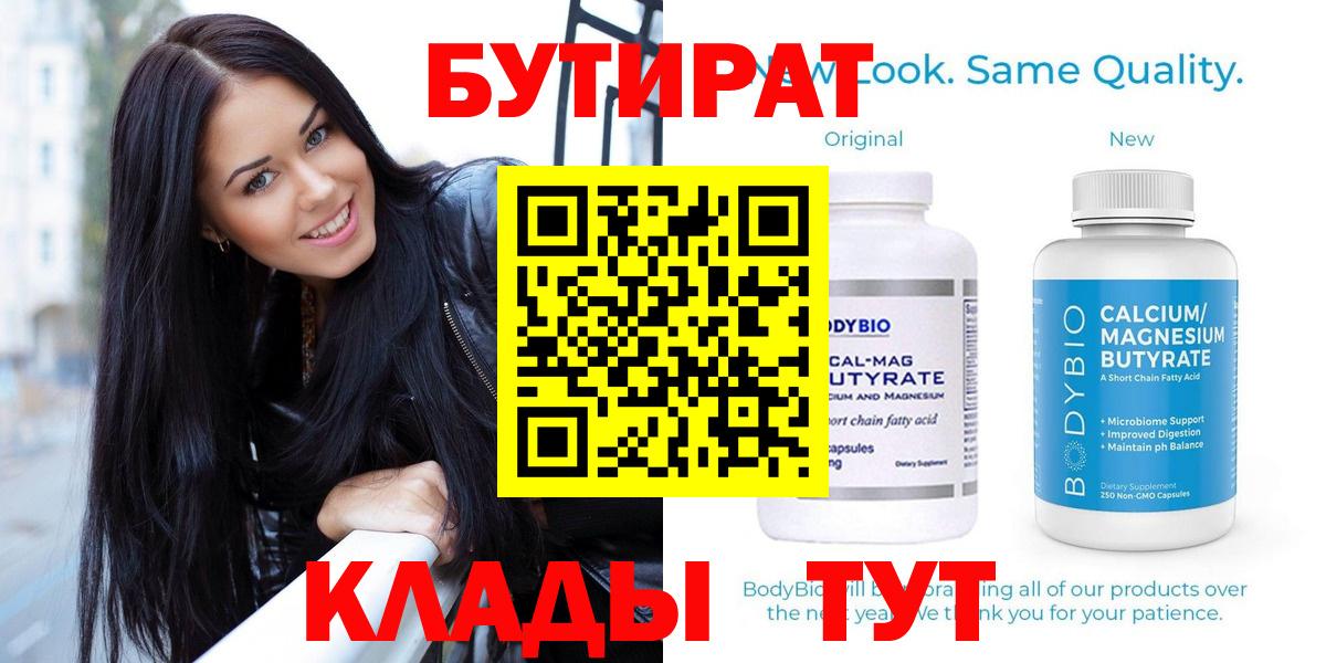 БУТИРАТ бутандиол  Вход с VPN  Шахты 